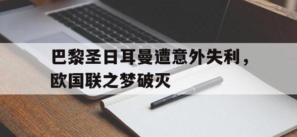 米兰体育入口-巴黎圣日耳曼遭意外失利，欧国联之梦破灭