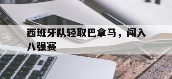 AC Milan Sports-西班牙队轻取巴拿马，闯入八强赛