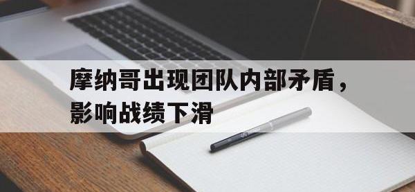 AC Milan Sports-摩纳哥出现团队内部矛盾，影响战绩下滑