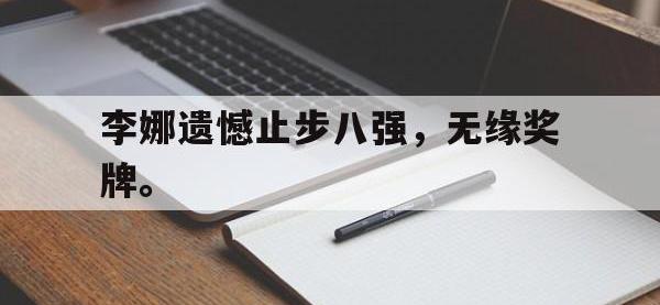 APP下载-李娜遗憾止步八强，无缘奖牌。