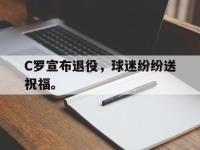 AC Milan Sports-C罗宣布退役，球迷纷纷送祝福。