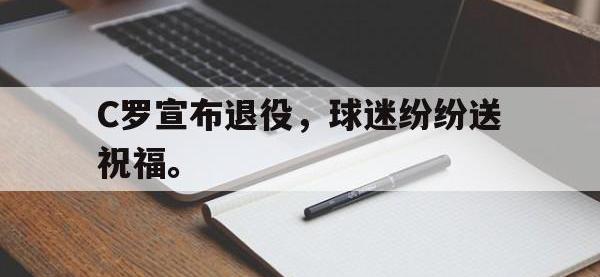 AC Milan Sports-C罗宣布退役，球迷纷纷送祝福。