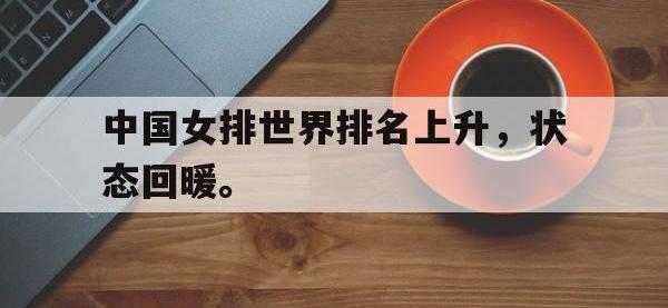 APP下载-中国女排世界排名上升，状态回暖。