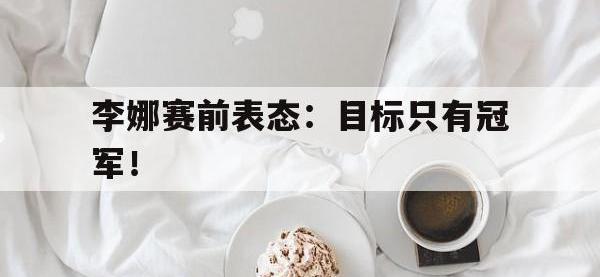 米兰体育入口-李娜赛前表态：目标只有冠军！