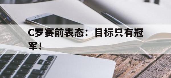 APP下载-C罗赛前表态：目标只有冠军！