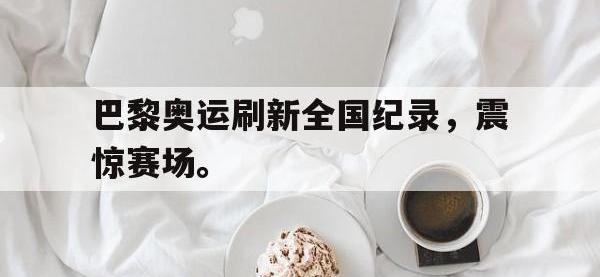 官网入口-巴黎奥运刷新全国纪录，震惊赛场。