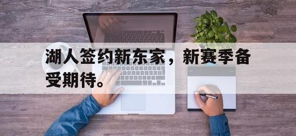 APP下载-湖人签约新东家，新赛季备受期待。