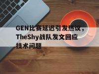 AC Milan Sports-GEN比赛延迟引发热议，TheShy战队发文回应技术问题