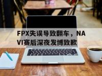 官网入口-FPX失误导致翻车，NAVI赛后深夜发博致歉