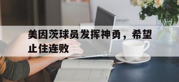 米兰体育-美因茨球员发挥神勇，希望止住连败