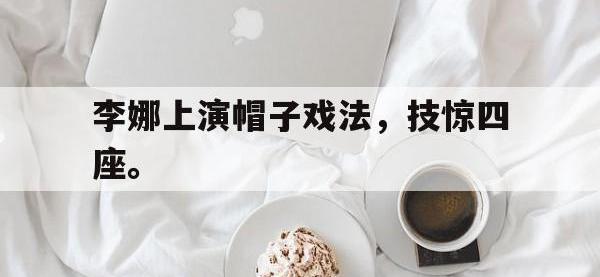 APP下载-李娜上演帽子戏法，技惊四座。