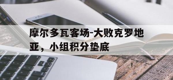 AC Milan Sports-摩尔多瓦客场-大败克罗地亚，小组积分垫底