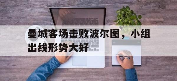 APP下载-曼城客场击败波尔图，小组出线形势大好