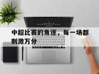 AC Milan Sports-中超比赛的角逐，每一场都刺激万分